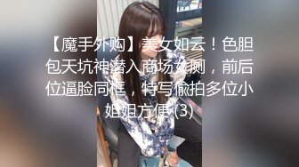 【魔手外购】美女如云！色胆包天坑神潜入商场女厕，前后位逼脸同框，特写偸拍多位小姐姐方便 (3)