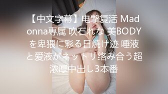 【中文字幕】电撃复活 Madonna専属 吹石れな 美BODYを卑猥に彩る日焼け迹 唾液と爱液がネットリ络み合う超浓厚中出し3本番