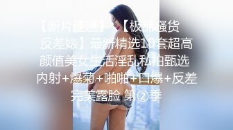 【顶级骚货??最新流出】极品骚货留学生『刘玥』OnlyFans最新性爱私拍 和闺蜜被老外双飞 高清720P原版无水印