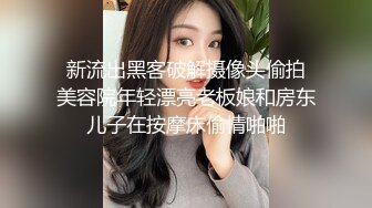  新流出黑客破解摄像头偷拍 美容院年轻漂亮老板娘和房东儿子在按摩床偷情啪啪