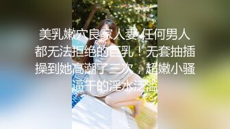 美乳嫩穴良家人妻 任何男人都无法拒绝的巨乳！无套抽插操到她高潮了三次，超嫩小骚逼干的淫水泛滥