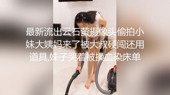 最新流出云石萤摄像头偷拍小妹大姨妈来了被大叔硬闯还用道具,妹子哭着被操血染床单