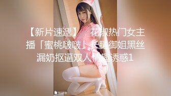 【新速片遞】  瑜伽美女吃鸡啪啪 身材是真的好 撅着性感屁屁运动 小哥哥看着受不了了 被无套输出 拔吊狂射 