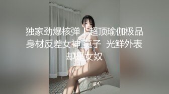 独家劲爆核弹！超顶瑜伽极品身材反差女神 莫子  光鲜外表却是女奴