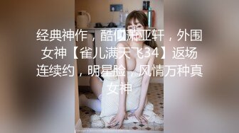 ✨超颜值学姐✨舞蹈学院学姐女神，魔鬼身材超紧小嫩逼，平时高冷学姐床上喜欢一边被羞辱一边挨操！颜值党福利