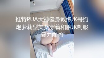 推特PUA大神健身教练JK哥约炮萝莉型美女穿着和服JK制服暴力啪啪