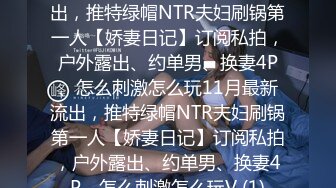 中年夫妻，酒店约网友3P，坐骑位，上下两嘴吃得有滋有味，‘啊啊你要插死我’，难怪会那么爽！