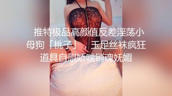 《重磅✅推荐》推特19岁女儿奴,各种人前露出户外啪3P群P公园打炮极限公众场所露出❤️无敌反差小母G G婷,