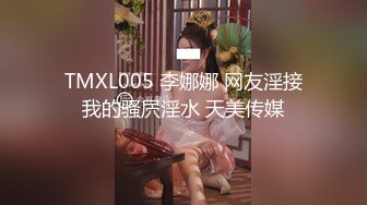 TMXL005 李娜娜 网友淫接我的骚屄淫水 天美传媒