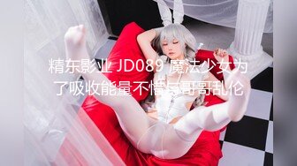 精东影业 JD089 魔法少女为了吸收能量不惜与哥哥乱伦