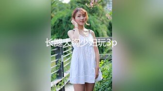 长腿大胸少妇玩3p