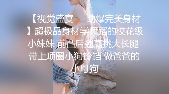 【视觉盛宴❤️劲爆完美身材】超极品身材学舞蹈的校花级小妹妹 前凸后翘高挑大长腿 带上项圈小狗铃铛 做爸爸的小母狗