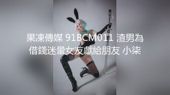 果凍傳媒 91BCM011 渣男為借錢迷暈女友獻給朋友 小柒