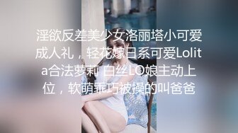 淫欲反差美少女洛丽塔小可爱成人礼，轻花嫁日系可爱Lolita合法萝莉 白丝LO娘主动上位，软萌乖巧被操的叫爸爸