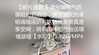 【新片速遞 】黑丝睡裙气质御姐约到酒店，揉捏爱抚丝滑销魂哦哦娇吟这销魂美景真是享受啊，骑乘肉棒啪啪抽送噗嗤舔吸【水印】[1.72G/MP4/24:30]