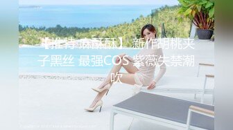 人妖系列之粉嫩内衣白净妩媚人妖肛门被超大工具插入表情痛苦并快乐着呻吟动听诱人