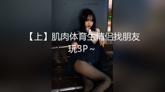 【上】肌肉体育生情侣找朋友玩3P～