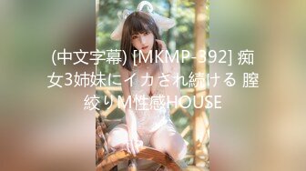 (中文字幕) [MKMP-392] 痴女3姉妹にイカされ続ける 膣絞りM性感HOUSE