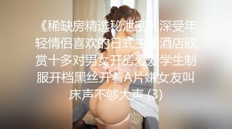 《稀缺房精选秘泄密》深受年轻情侣喜欢的日式主题酒店欣赏十多对男女开房爱爱学生制服开档黑丝开着A片嫌女友叫床声不够大声 (3)