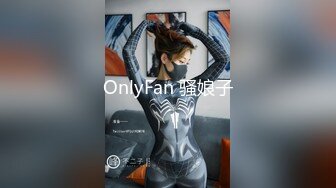 OnlyFan 骚娘子