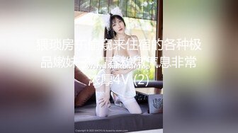 猥琐房东偷窥来住宿的各种极品嫩妹子 青春粉嫩气息非常浓厚4V (2)