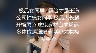 ✿极品女同事✿露脸才是王道 公司性感女同事 极品大长腿开档黑色 魔鬼身材白虎粉逼 多体位蹂躏爆草 美腿尤物极度淫骚