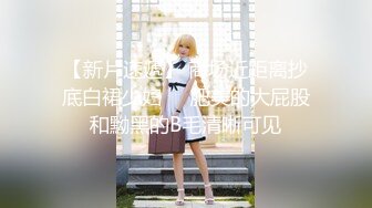 【新片速遞】 商场近距离抄底白裙少妇❤️肥美的大屁股和黝黑的B毛清晰可见