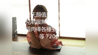 極品逆天顏值美女不見星空護士貓兒制服無套頂肏／粉色情人舔舐肉棒各種姿勢抽插粉鮑等 720p