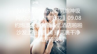 [u3c3.com]新晋勐男炮神级网约达人〖炮哥探花〗09.08约炮漂亮豪乳骚妹纸酒店啪啪 沙发上抽插乱操 操完裹干净 高清源码录制