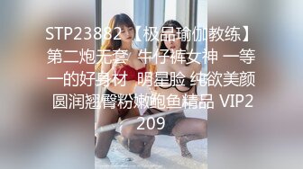 STP23882 【极品瑜伽教练】第二炮无套  牛仔裤女神 一等一的好身材  明星脸 纯欲美颜 圆润翘臀粉嫩鲍鱼精品 VIP2209