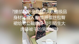 ?腰部以下全是腿?大长腿极品身材风骚人妻 性感蕾丝包臀裙给老公戴绿帽 勾引陌生大肉棒被干的哭腔呻吟