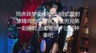 【换妻探花】真实换妻重磅回归，30岁气质文员，内敛中透漏着闷骚，斗地主玩游戏，一件件褪去衣衫