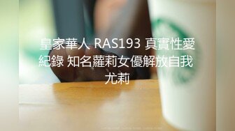 皇家華人 RAS193 真實性愛紀錄 知名蘿莉女優解放自我 尤莉