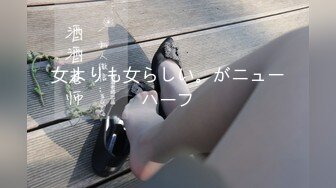 女よりも女らしい。がニューハーフ