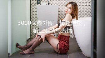 3000大圈外围，情趣黑丝，第二炮特写表情