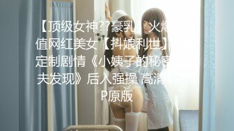 【顶级女神??豪乳】火爆高颜值网红美女【抖娘利世】最新定制剧情《小姨子的秘密被姐夫发现》后入强操 高清1080P原版