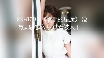 XK-8096 《歌手的星途》 没有灵感怎么办 试着被人干一干