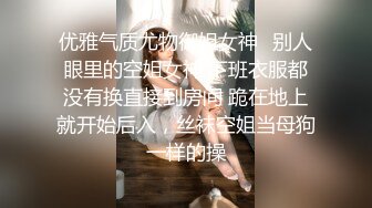 优雅气质尤物御姐女神✿别人眼里的空姐女神 下班衣服都没有换直接到房间 跪在地上就开始后入，丝袜空姐当母狗一样的操