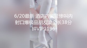 6/20最新 酒店内疯狂惨叫内射口爆极品朋友妻全长38分钟VIP1196