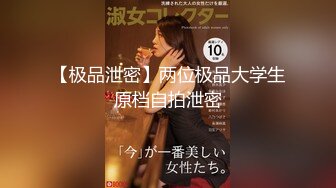 【云南第一深情】PUA妹妹系列二 害羞耐操小美女 昨天之后继续3P，放不开 衣服脱了 佳作 (6)