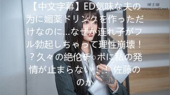 【中文字幕】ED気味な夫の为に媚薬ドリンクを作っただけなのに…なぜか连れ子がフル勃起しちゃって理性崩壊！？久々の絶伦チ○ポに私の発情が止まらない！！ 佐藤ののか