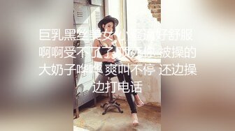 巨乳黑丝美女 小骚逼好舒服 啊啊受不了了 顶死你 被操的大奶子哗哗 爽叫不停 还边操边打电话