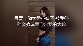 最爱丰胸大臀小姨子 被我各种姿势玩弄迎合我的大J8