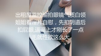 出租屋监控偷拍眼镜气质白领姐姐看淫片自慰，先扣阴道后扣屁眼,逼逼上才刚长了一点毛就性欲这么大