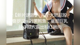 【新片速遞】  两个大肥屁股叠罗汉一对美鲍鱼，童颜巨乳妹子掰穴露出粉红嫩肉