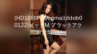 (HD1080P)(Dogma)(ddob00122)ビッチM ブラックアクメ 兰华  (1)