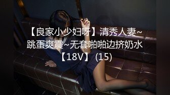 【良家小少妇呀】清秀人妻~跳蛋爽震~无套啪啪边挤奶水【18V】 (15)