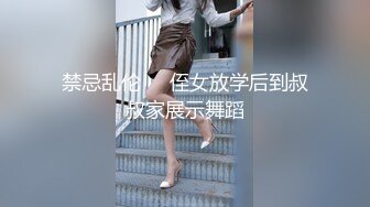 禁忌乱伦❤️侄女放学后到叔叔家展示舞蹈