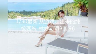 1/30最新 从游戏走出来的纯欲西施-林妙可VIP1196