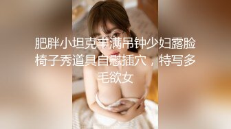 肥胖小坦克丰满吊钟少妇露脸椅子秀道具自慰插穴，特写多毛欲女